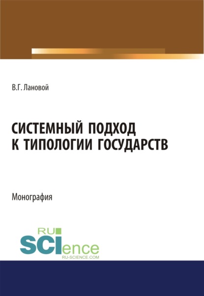 Системный подход к типологии государств. (Аспирантура, Бакалавриат, Магистратура). Монография.