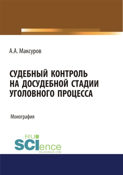 

Судебный контроль на досудебной стадии уголовного процесса. (Аспирантура, Бакалавриат, Магистратура, Специалитет). Монография.
