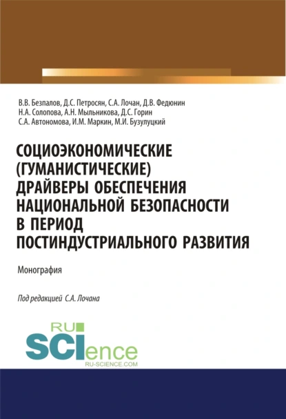 Обложка книги Социоэкономические( гуманистические) драйверы обеспечения национальной безопасности в период постиндустриального развития. (Аспирантура, Бакалавриат, Магистратура). Монография., Валерий Васильевич Безпалов