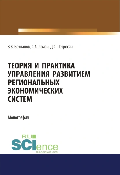 Обложка книги Теория и практика управления развитием региональных экономических систем. (Бакалавриат, Магистратура). Монография., Валерий Васильевич Безпалов