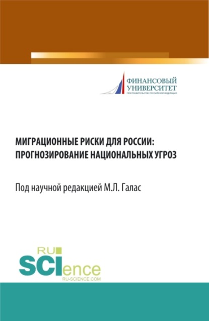 

Миграционные риски для России: прогнозирование национальных угроз. (Бакалавриат). Монография