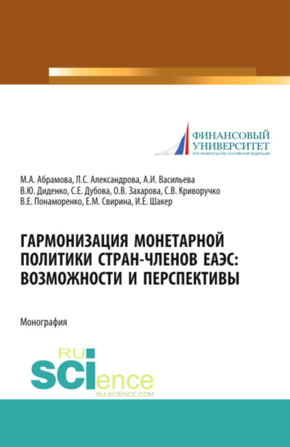 

Гармонизация монетарной политики стран-членов ЕАЭС: возможности и перспективы. (Аспирантура, Бакалавриат). Монография.