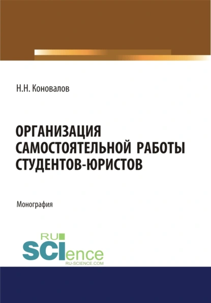 Обложка книги Организация самостоятельной работы студентов-юристов. (Бакалавриат, Магистратура). Монография., Николай Николаевич Коновалов