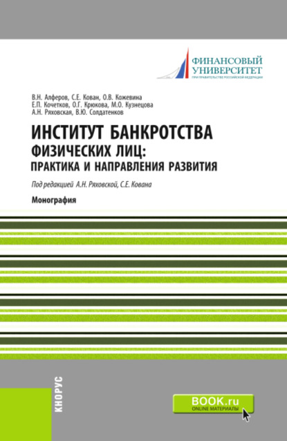 

Институт банкротства физических лиц: практика и направления развития. (Аспирантура, Специалитет). Монография.