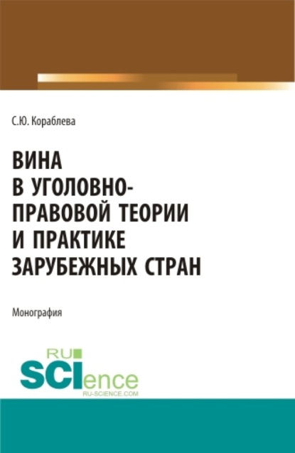 

Вина в уголовно-правовой теории и практике зарубежных стран. (Аспирантура, Бакалавриат, Магистратура). Монография.