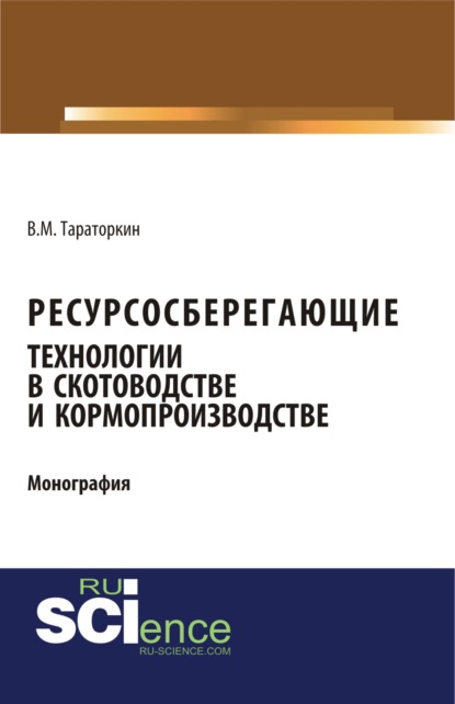 

Ресурсосберегающие технологии в скотоводстве и кормопроизводстве. (Аспирантура, Бакалавриат). Монография.