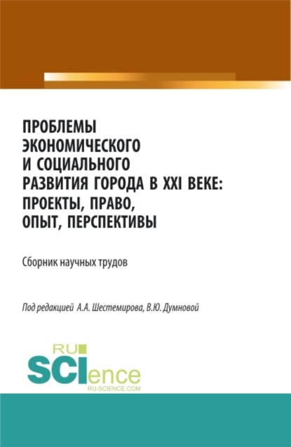 

Проблемы экономического и социального развития города в XXI веке: проекты, право, опыт, перспективы. (Аспирантура, Бакалавриат, Магистратура). Сборник статей.