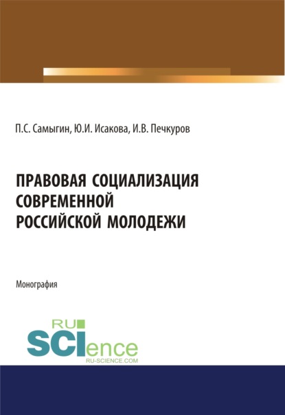

Правовая социализация современной российской молодежи. (Монография)
