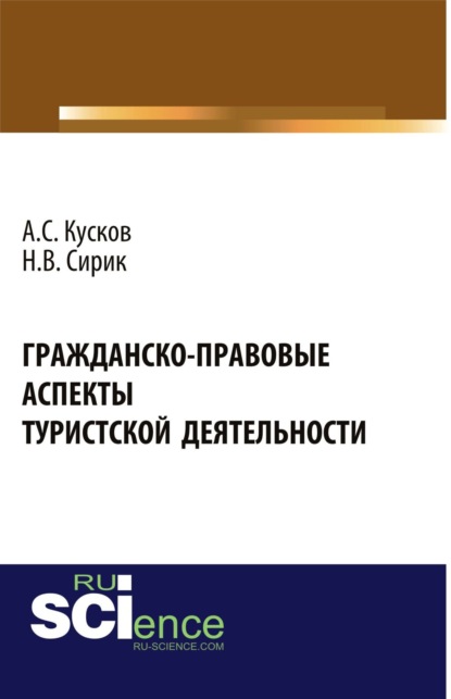 

Гражданско-правовые аспекты туристской деятельности. Монография