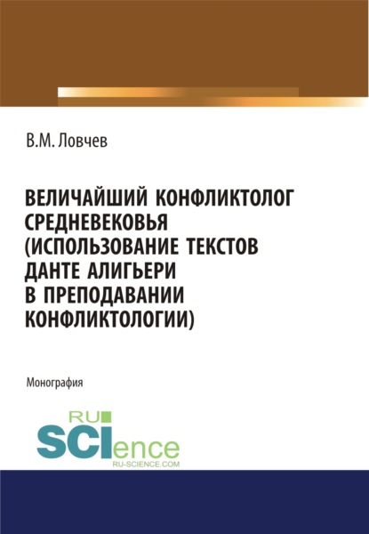 

Величайший конфликтолог Средневековья (использование текстов Данте Алигьери в преподавании конфликтологии). (Бакалавриат). (Магистратура). Монография