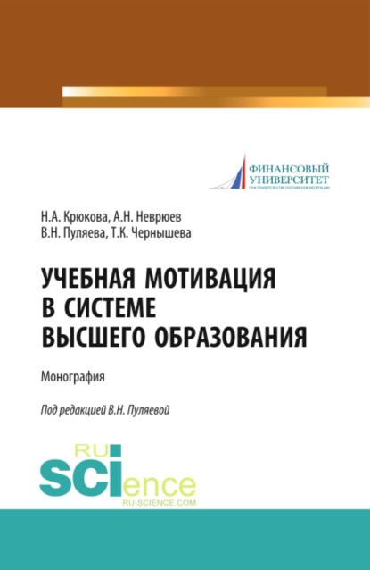 

Учебная мотивация в системе высшего образования. (Аспирантура). (Магистратура). Монография