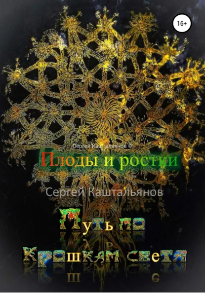 Обложка книги Путь по крошкам света. Плоды и ростки, Сергей Валентинович Каштальянов