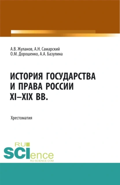 Обложка книги История государства и права России XI-XIX вв. (Аспирантура, Бакалавриат, Магистратура). Учебное пособие., Ольга Марковна Дорошенко