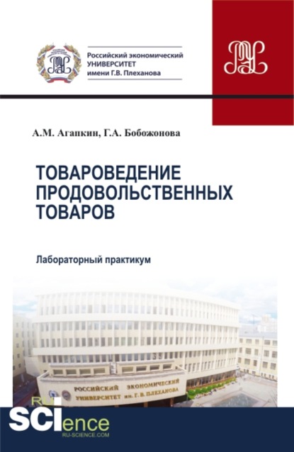 

Лабораторный практикум по дисциплине Товароведение продовольственных товаров . Аспирантура. Бакалавриат. Магистратура. Учебное пособие