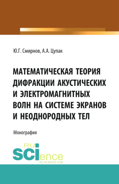 

Математическая теория дифракции акустических и электромагнитных волн на системе экранов и неоднородных тел. (Аспирантура, Бакалавриат). Монография.