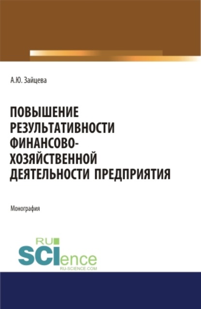 

Повышение результативности финансово-хозяйственной деятельности предприятия. (Аспирантура, Бакалавриат, Магистратура). Монография.