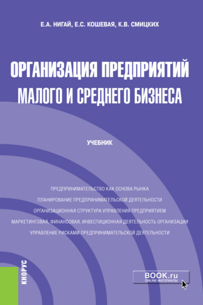 

Организация предприятий малого и среднего бизнеса. (Бакалавриат). Учебник.