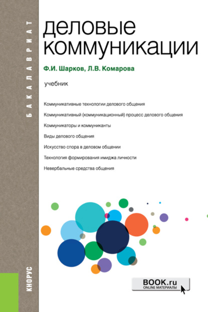 

Деловые коммуникации. (Бакалавриат). Учебник.