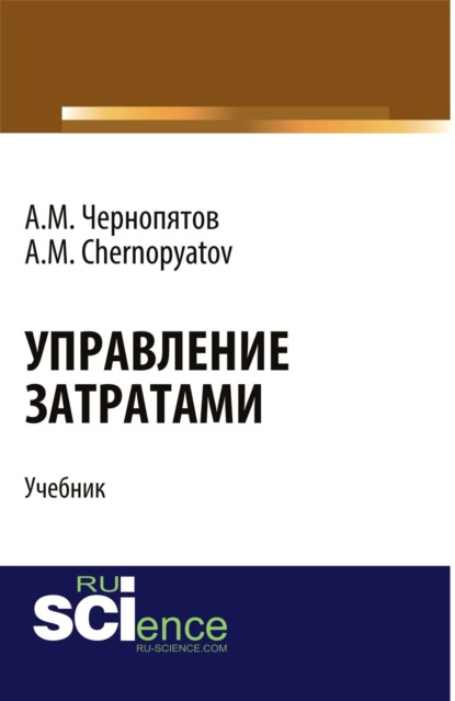 

Управление затратами. (Бакалавриат). Учебник.