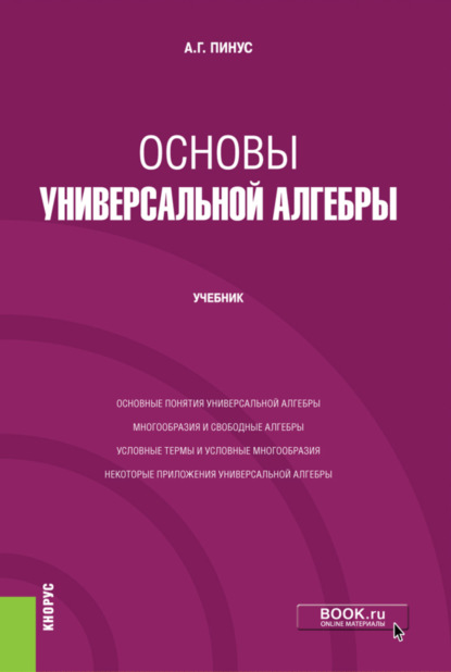 

Основы универсальной алгебры. (Бакалавриат, Магистратура). Учебник.