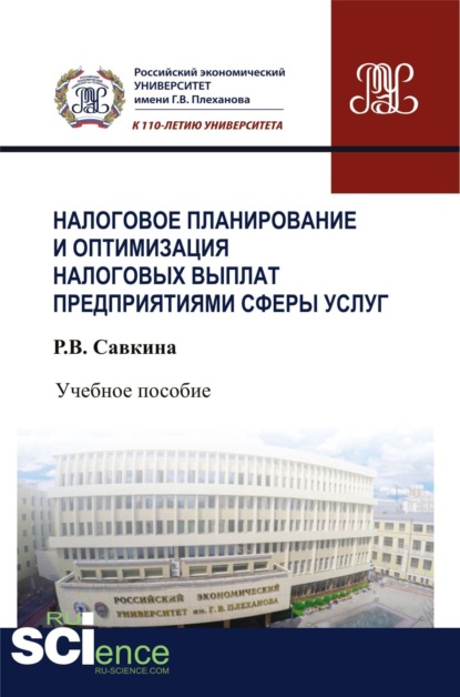 

Налоговое планирование и оптимизация налоговых выплат предприятиями сферы услуг. (Бакалавриат). Учебное пособие.