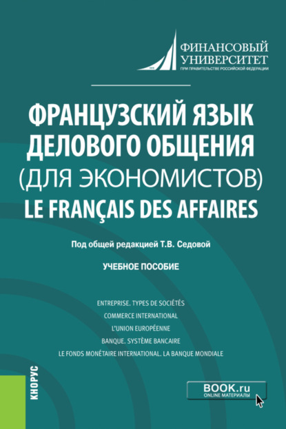 

Французский язык делового общения (для экономистов) Le français des affaires. (Бакалавриат). Учебное пособие.