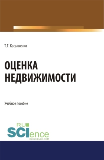 

Оценка недвижимости. (Бакалавриат, Магистратура). Учебное пособие.