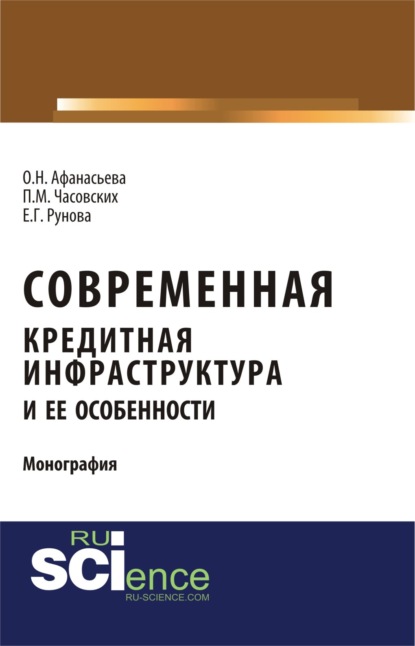 

Современная кредитная инфраструктура и её особенности. Монография