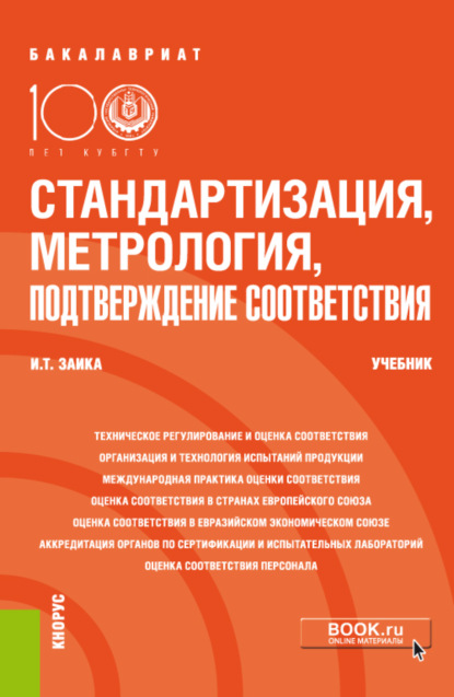 

Стандартизация, метрология, подтверждение соответствия. (Бакалавриат). Учебник