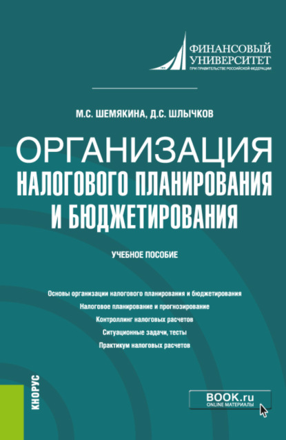 

Организация налогового планирования и бюджетирования. (Бакалавриат). (Магистратура). Учебное пособие