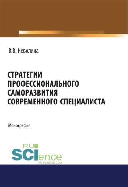 Обложка книги Стратегии профессионального саморазвития современного специалиста. (Аспирантура). (Бакалавриат). (Магистратура). Монография, Виктория Васильевна Неволина