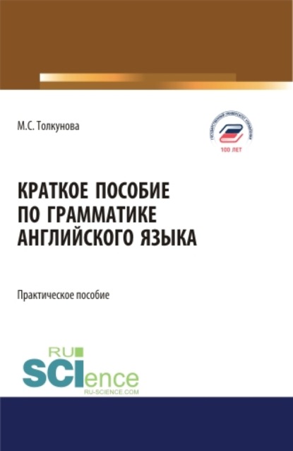 

Краткое пособие по грамматике английского языка. (Аспирантура, Бакалавриат, Магистратура). Практическое пособие.