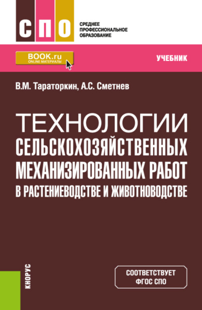 

Технологии сельскохозяйственных механизированных работ в растениеводстве и животноводстве. (СПО). Учебник