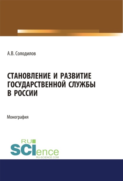 

Становление и развитие государственной службы в России. (Бакалавриат). (Магистратура). Монография