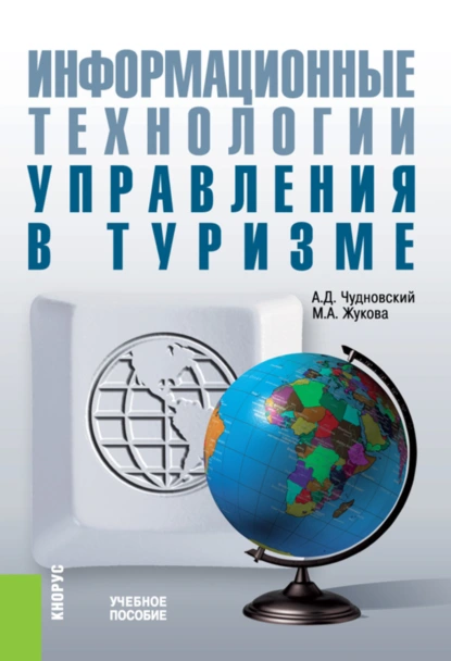 Обложка книги Информационные технологии управления в туризме. (Аспирантура, Бакалавриат, Магистратура). Учебное пособие., Марина Александровна Жукова