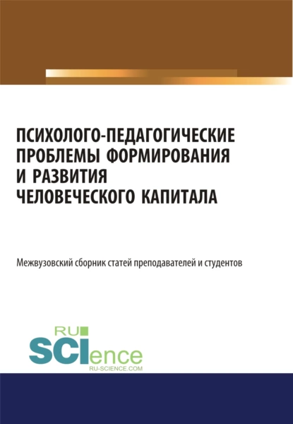 Обложка книги Психолого-педагогические проблемы формирования и развития человеческого капитала. (Аспирантура, Бакалавриат, Магистратура). Сборник статей., Елена Зугумовна Карпенко