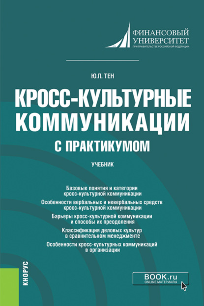 

Кросс-культурные коммуникации (с практикумом). (Бакалавриат, Магистратура). Учебник.