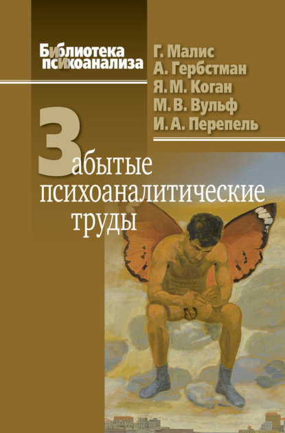 Забытые психоаналитические труды - Я. М. Коган