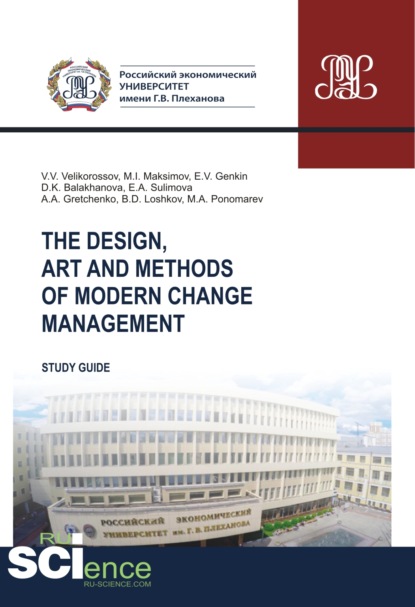 

The design, art and methods of modern change management. (Аспирантура, Бакалавриат). Учебник.