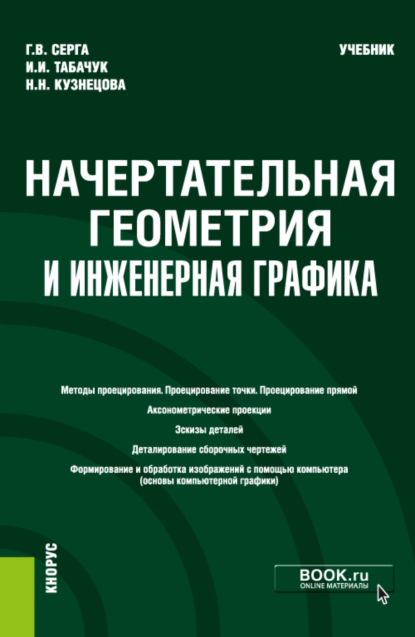 

Начертательная геометрия и инженерная графика. (Бакалавриат). (Специалитет). Учебник