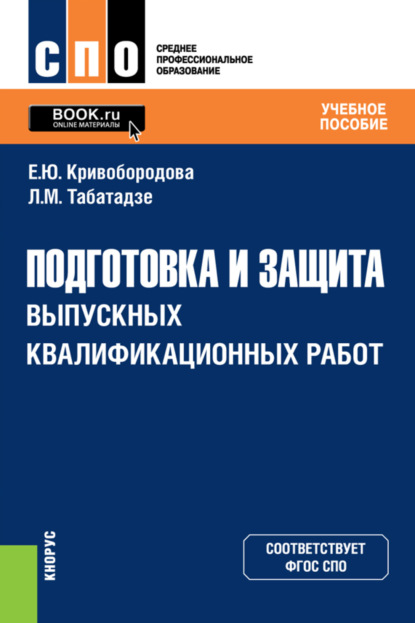 

Подготовка и защита выпускных квалификационных работ. (СПО). Учебное пособие