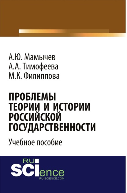 

Проблемы теории и истории российской государственности. Учебное пособие