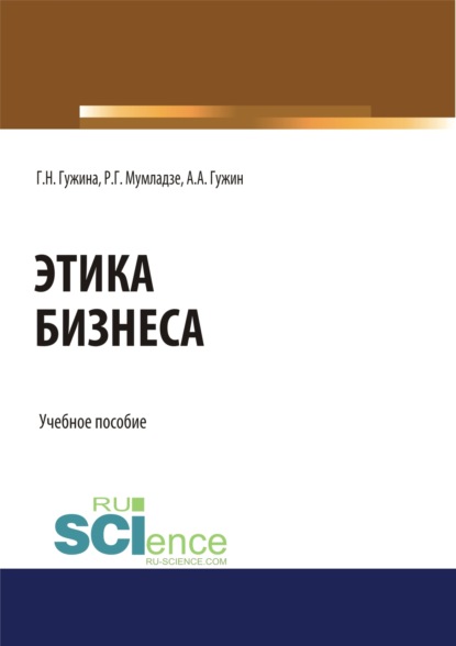 

Этика бизнеса. (Бакалавриат). Учебное пособие
