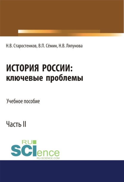 

История России: ключевые проблемы. Часть 2.. (Бакалавриат). Учебное пособие