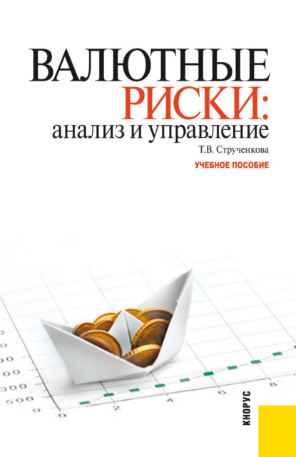 Валютные риски: анализ и управление. (Бакалавриат). Учебное пособие - Татьяна Владимировна Струченкова