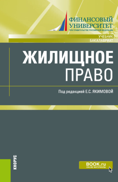 

Жилищное право. (Бакалавриат). Учебник.