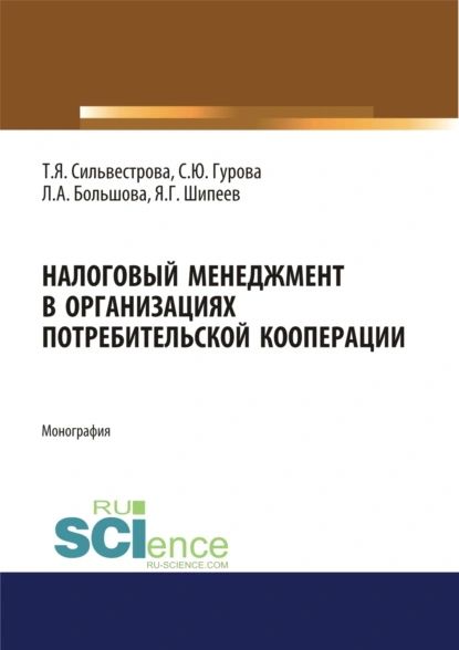 Обложка книги Налоговый менеджмент в организациях потребительской кооперации. (Аспирантура, Бакалавриат, Магистратура). Монография., Тамара Яковлевна Сильвестрова