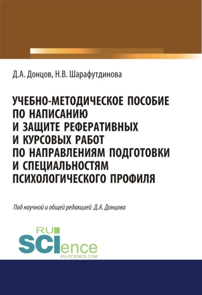 Учебно-методическое пособие по написанию и защите реферативных и курсовых работ по направлениям подготовки и специальностям психологического профиля. (Бакалавриат). (Специалитет)