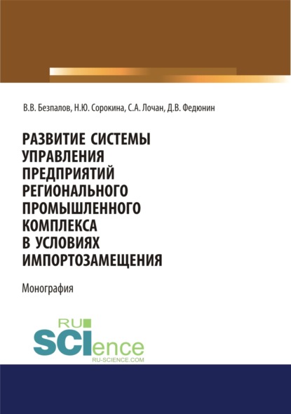 

Развитие системы управления предприятий регионального промышленного комплекса в условиях импортозамещения. (Бакалавриат). Монография