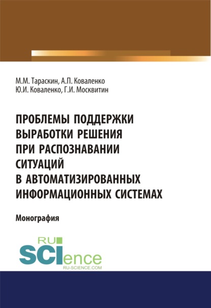 

Проблемы поддержки выработки решения при распознавании ситуаций в автоматизированных информационных системах. (Аспирантура). Монография